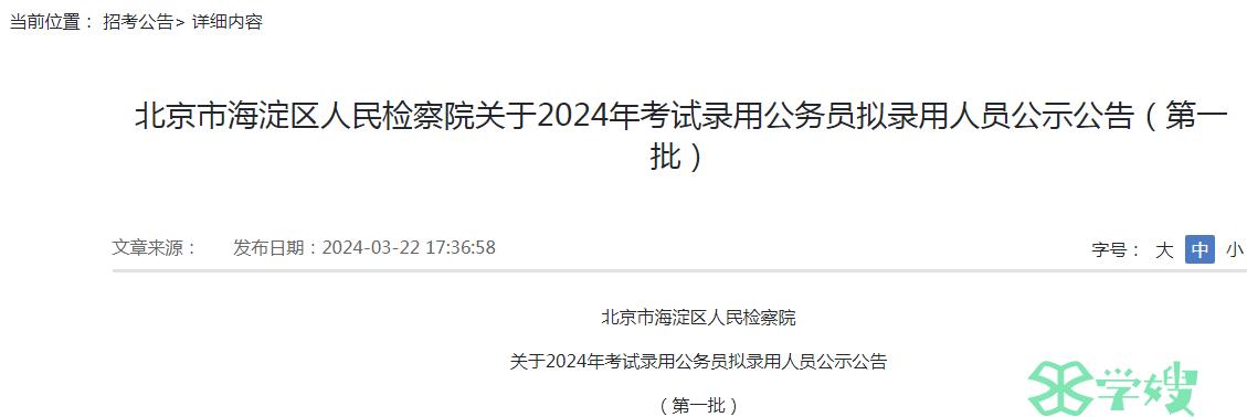 2024年北京市海淀区人民检察院录用公务员第一批拟录用人员名单已公布