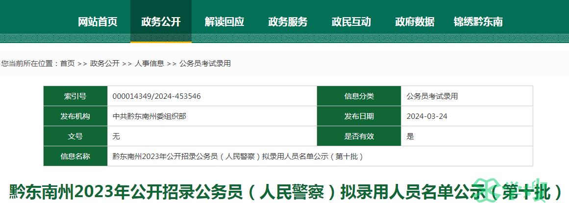 2023年贵州省黔东南州公开招录公务员第十批拟录用人员名单已公布