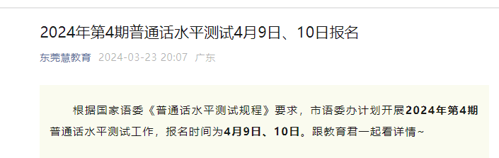 2024年第4期广东东莞普通话考试时间5月18日-19日 考前3天查阅电子准考证