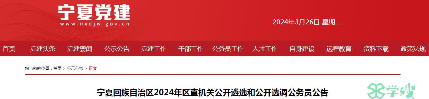 2024年宁夏回族自治区区直机关公开遴选公务员笔试时间：4月21日