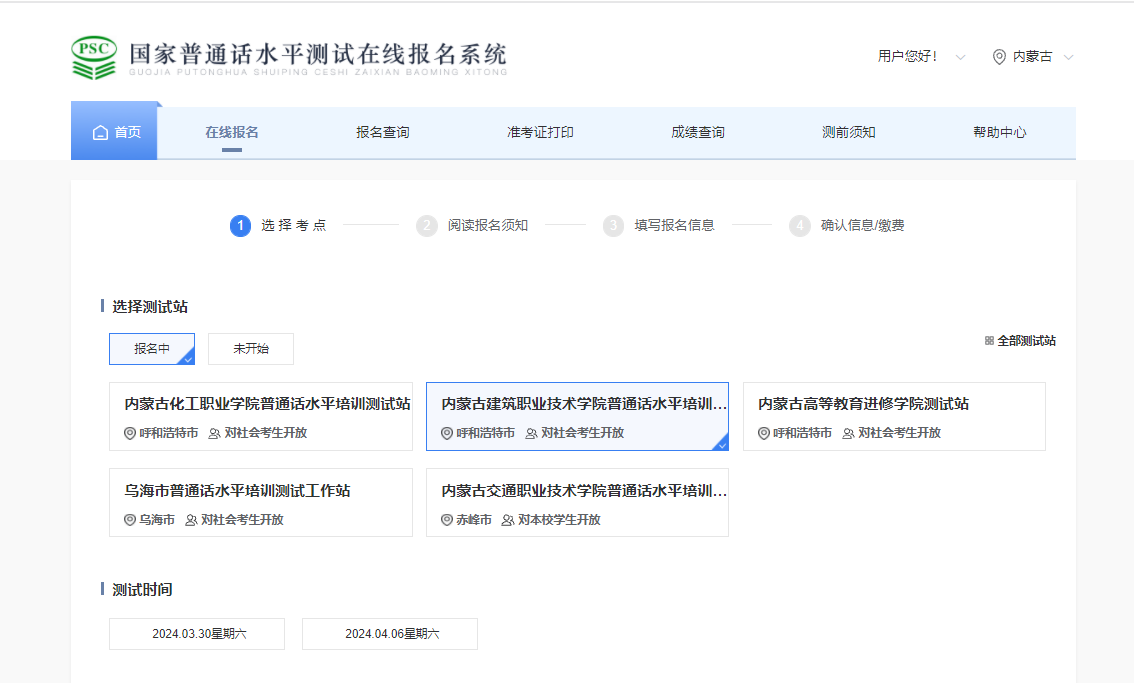 内蒙古建筑职业技术学院2024年3-4月普通话考试时间3月30日、4月6日 报名入口已开通