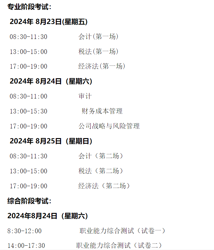 2024年吉林注册会计师考试时间及科目：8月23日-25日