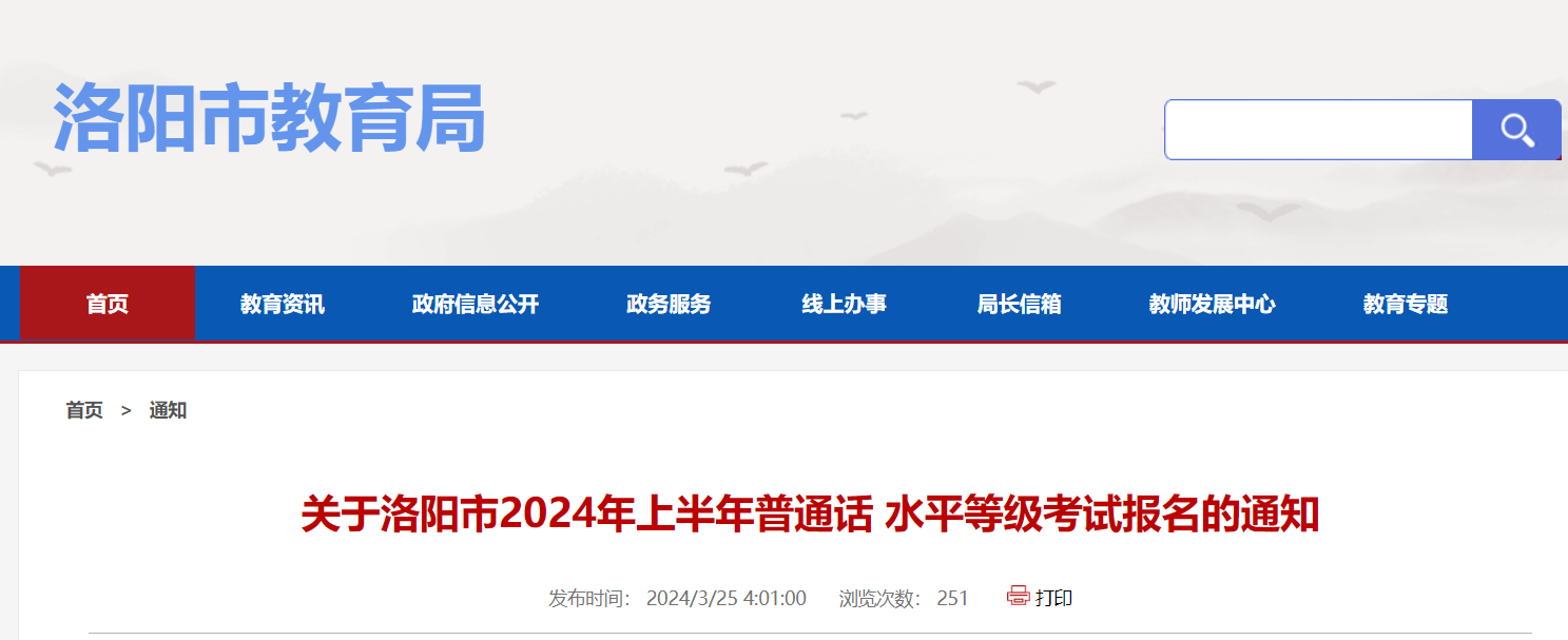 2024上半年河南洛阳普通话报名时间4月3日-4月5日 考试时间暂定4月19日、20日、21日