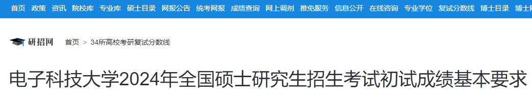 四川：电子科技大学2024年硕士研究生招生考试复试分数线