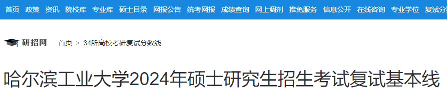 黑龙江哈尔滨工业大学2024年硕士研究生招生考试复试分数线