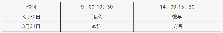 2024年北京高等学校体育单招文化考试时间：3月30日至31日