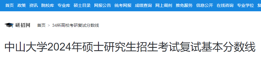 广东：中山大学2024年硕士研究生招生考试复试基本分数线