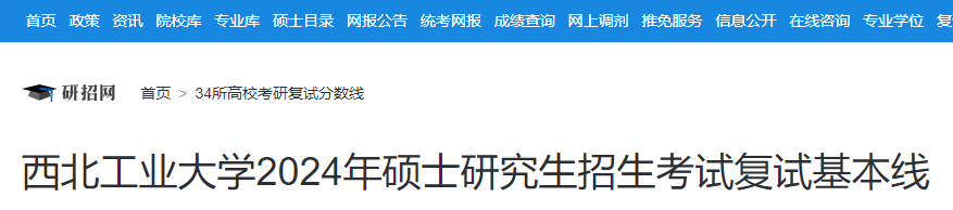 陕西西北工业大学2024年硕士研究生招生考试复试分数线