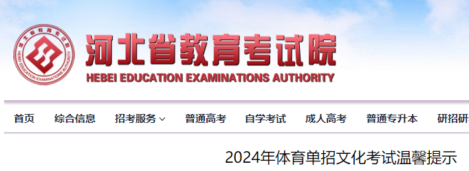 2024年河北体育单招文化考试温馨提示