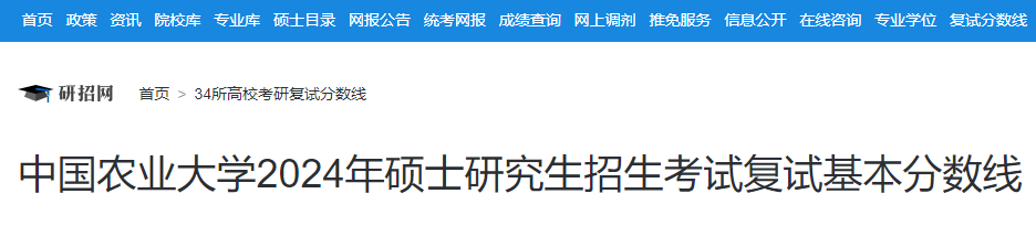 北京中国农业大学2024年硕士研究生招生考试复试分数线