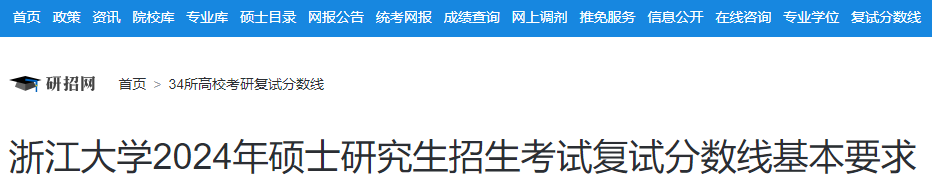 浙江大学2024年硕士研究生招生考试复试分数线