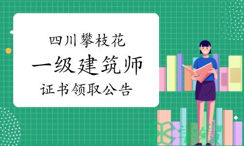 2023年四川攀枝花一级建筑师证书领取公告