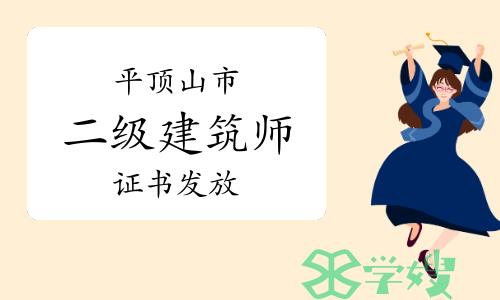 平顶山市住建局：2023年河南平顶山二级建筑师证书发放通知