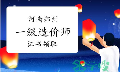 郑州市城乡建设局：2023年度河南郑州一级造价师证书领取通知