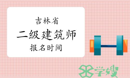 2024年吉林二级建筑师报名时间：3月27日截止