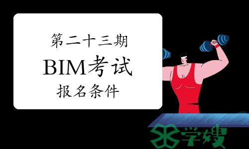 第二十三期“全国BIM技能等级考试”报名条件