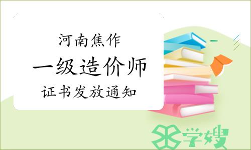 焦作市住建局发布：2023年度河南焦作一级造价师证书发放通知