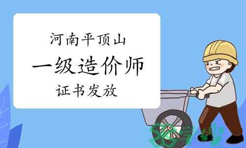 2023年河南平顶山一级造价师证书开始发放