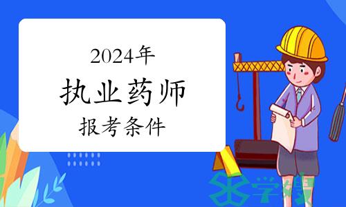 2024年执业药师报考政策：具备什么条件才能考？