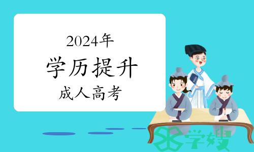 2024年学历提升：为什么要参加成人高考？