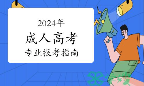 2024年成人高考专业报考指南