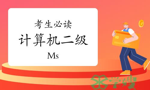 考生必读：计算机二级Ms office经验贴