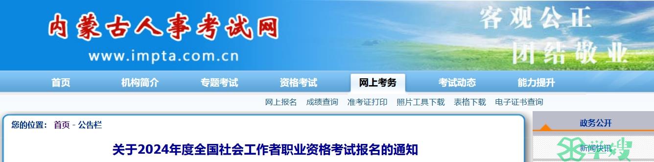 内蒙古人事考试网：2024年内蒙古社会工作者报名通知