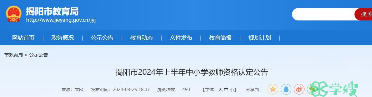 认定公告发布：广东省教资认定时间2024年揭阳市已出