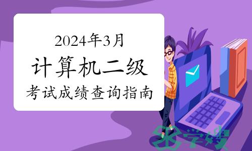 考后须知！2024年3月计算机二级考试成绩查询指南