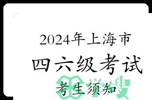 2024年6月上海市四六级考试考生须知