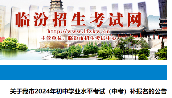 2024年山西临汾中考补报名时间：3月25日-26日