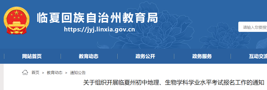 2024年甘肃临夏州初中地理、生物学科学业水平考试报名工作的通知