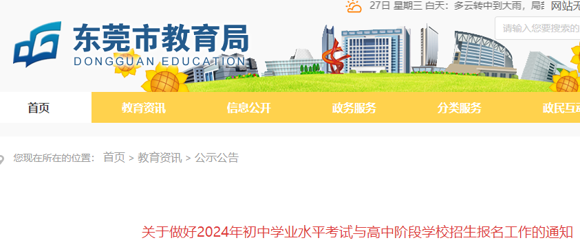 2024年广东东莞中考报考相关要求公布