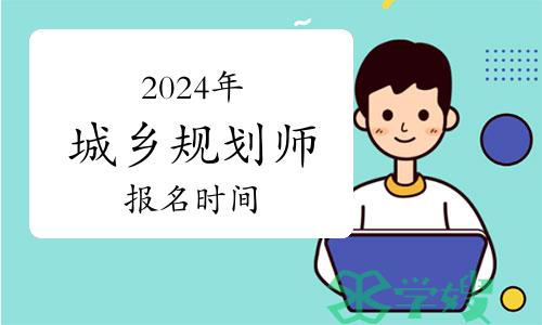 报考须知：2024年城乡规划师什么时候报名