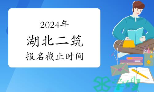 温馨提示：2024年湖北二级建筑师考试报名于3月28日截止