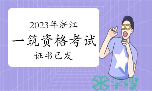 2023年浙江一级注册建筑师资格考试证书已发