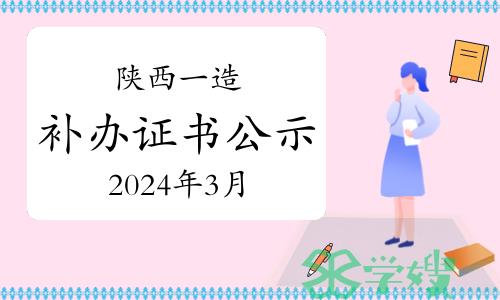 陕西人事考试网：2024年3月陕西一级造价师补办资格证书人员公示