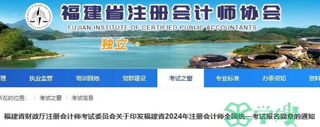 福建注册会计师协会：2024年福建省注册会计师报名简章已发布