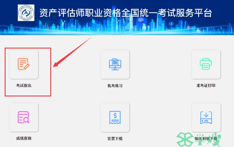 资产评估师报名入口24年：中国资产评估协会-资产评估师职业资格全国统一考试服务平台