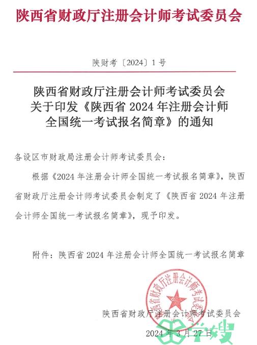 陕西注协发布：2024年陕西省注册会计师考试报名简章