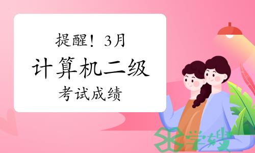 提醒！3月计算机二级考试成绩公布时间安排