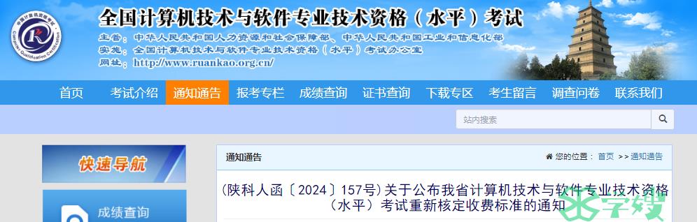 陕西省科学技术厅：2024年软考高级考试报名费用调整通知