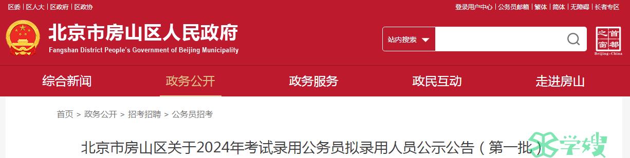 2024年北京市房山区录用公务员第一批拟录用人员名单已公布