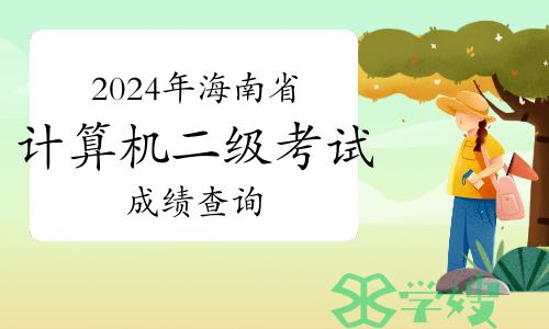 2024年3月海南省计算机二级考试成绩查询及证书颁发