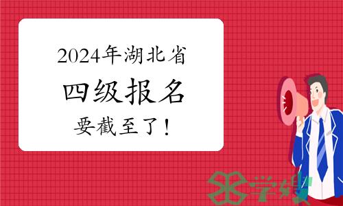 3月29日！2024年上半年湖北省四级报名要截至了！