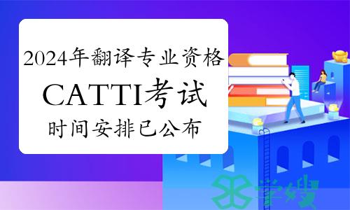 官宣：2024年翻译专业资格CATTI考试时间安排已公布