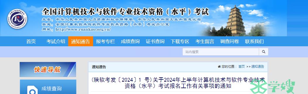 陕西2024年上半年软考中级考试报名通知发布