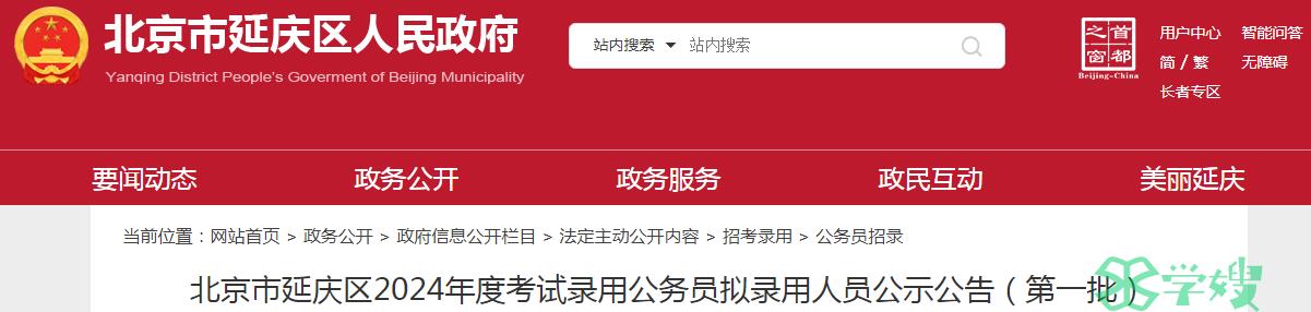 2024年北京市延庆区录用公务员第一批拟录用人员名单公示时间：3月26日至4月2日