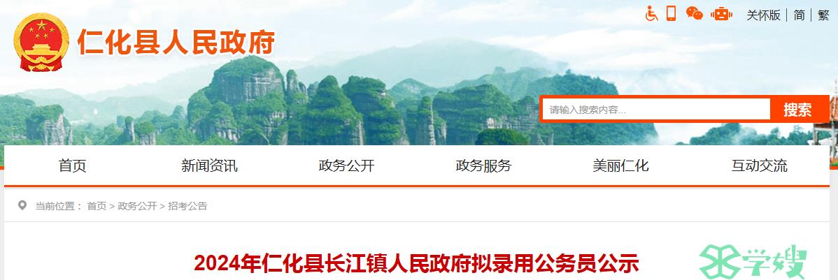 2024年广东省韶关市仁化县长江镇人民政府拟录用公务员名单已公布