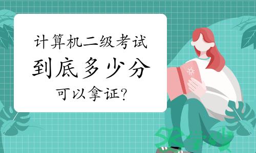 计算机二级考试到底多少分可以拿证？